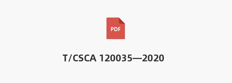 T/CSCA 120035—2020